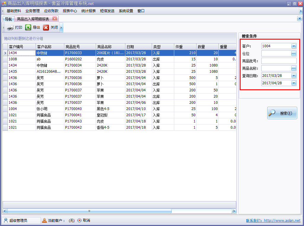 冷庫倉儲(chǔ)管理軟件商品出入庫明細(xì)表