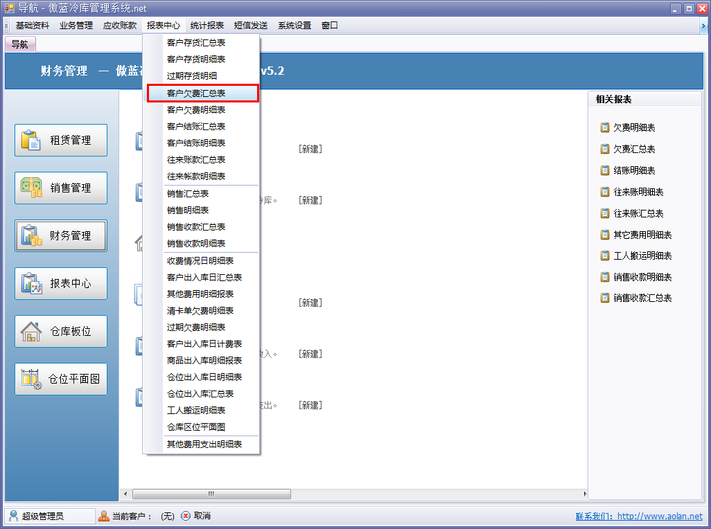 冷庫(kù)收費(fèi)結(jié)算管理系統(tǒng)客戶欠費(fèi)匯總