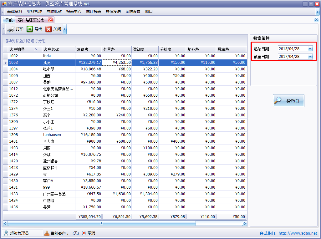冷庫收費結(jié)算管理系統(tǒng)客戶結(jié)賬匯總表