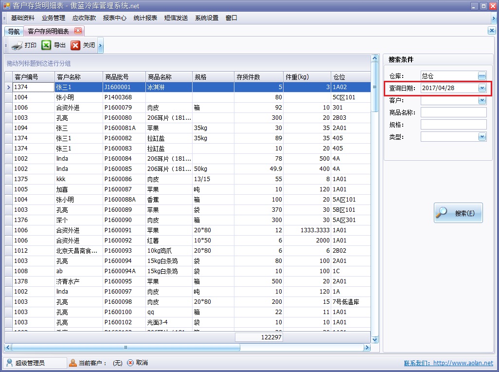 冷庫(kù)管理軟件歷史查詢