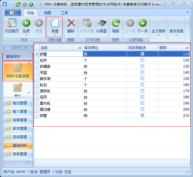 建筑租賃管理軟件材料設(shè)備類(lèi)別管理