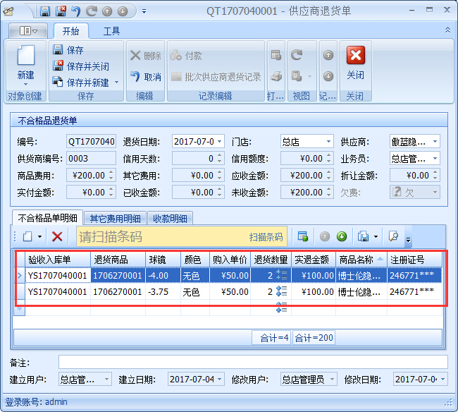 眼鏡銷售管理軟件GSP管理-不合格品處理