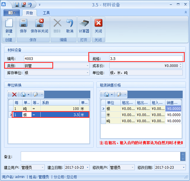 建材管理軟件材料設(shè)備基礎(chǔ)資料錄入