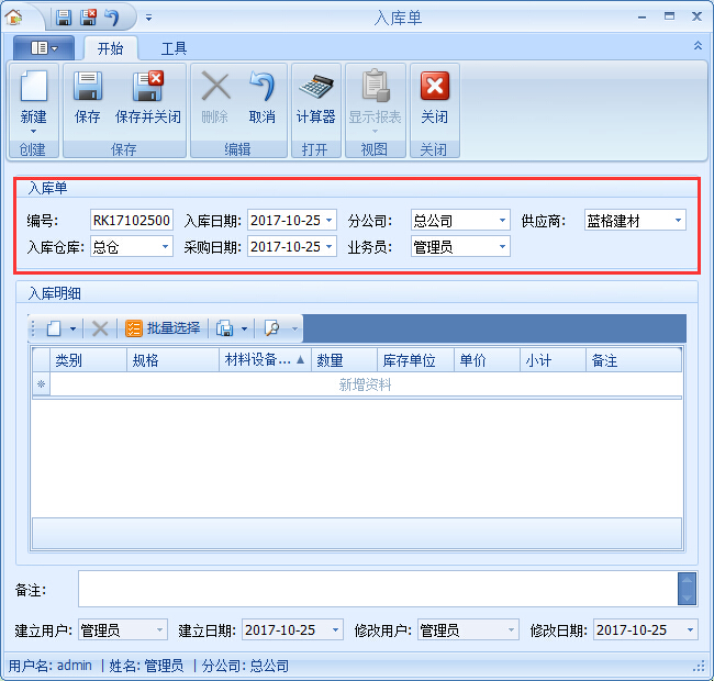 建材租賃管理軟件期初庫存入庫方便業(yè)務(wù)管理