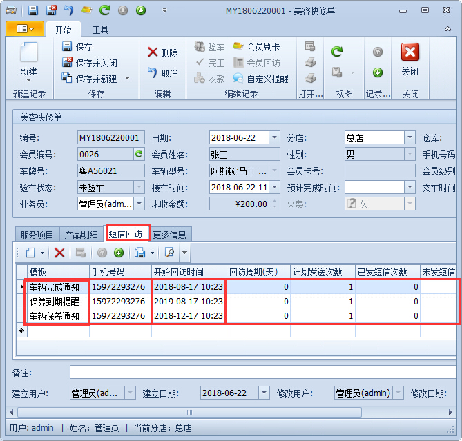 汽車美容管理系統(tǒng)智能回訪