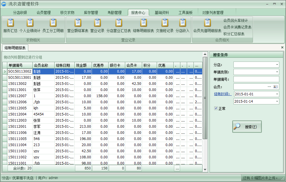 洗衣店財務(wù)管理軟件