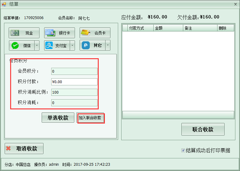 洗衣店收銀管理軟件多種收款方式