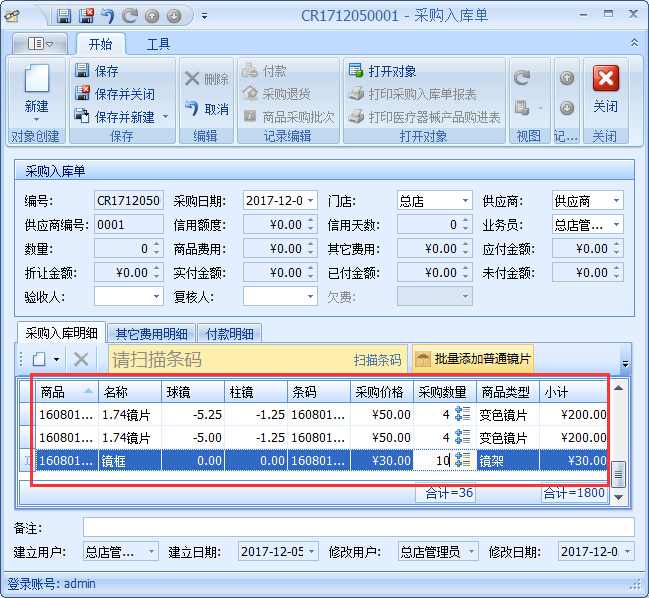 眼鏡店進(jìn)銷存軟件采購(gòu)入庫(kù)