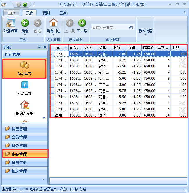 眼鏡店進(jìn)銷存軟件采購(gòu)入庫(kù)