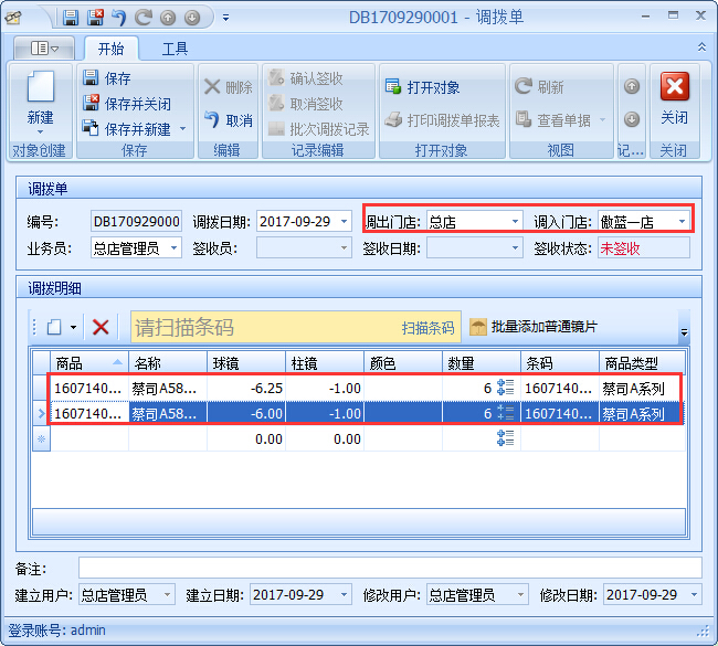 眼鏡店進銷存商品調(diào)撥管理