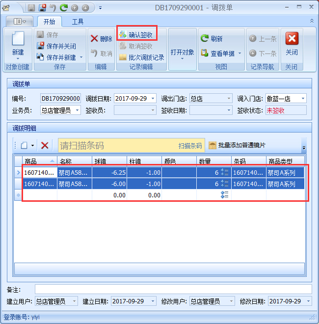 眼鏡店進銷存商品調(diào)撥管理