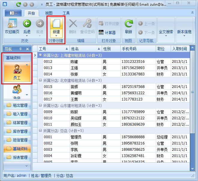 鋼管租賃軟件員工管理操作說明