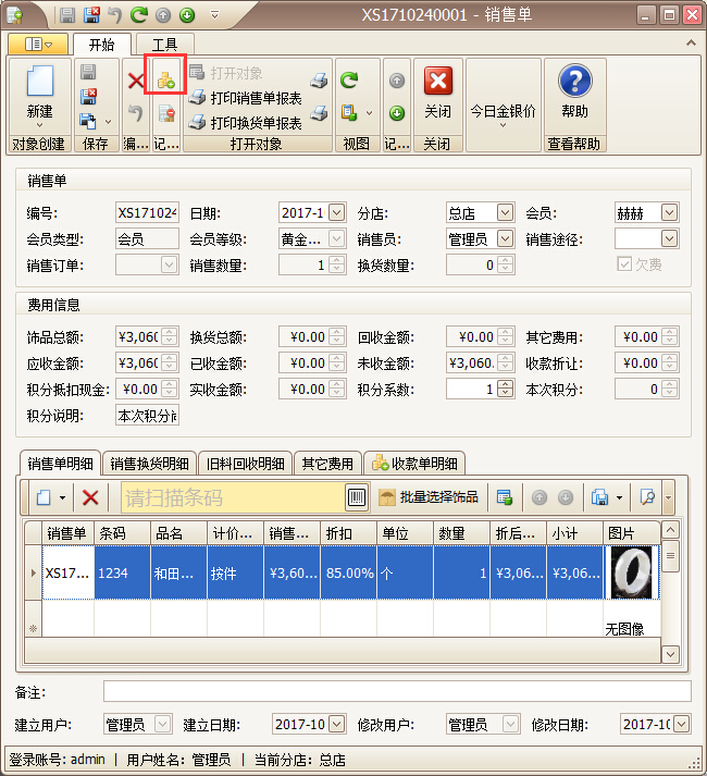 珠寶店手機(jī)app快捷開單