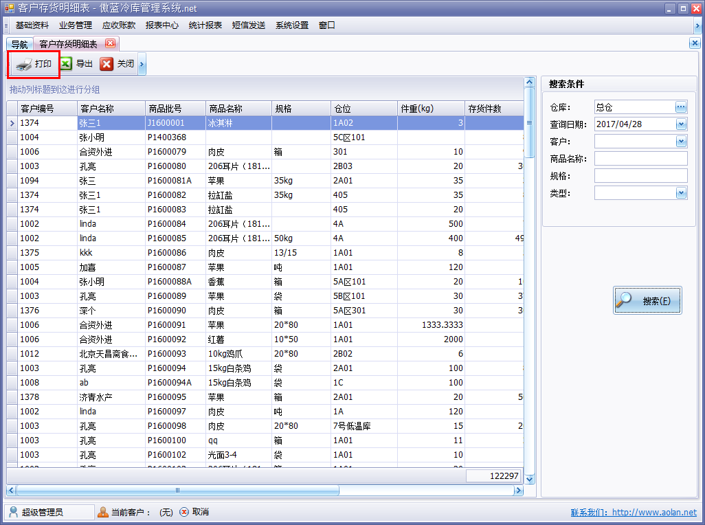 冷庫進(jìn)銷存軟件報表導(dǎo)出