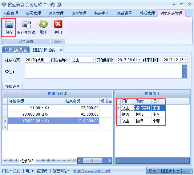 美容院管理軟件業(yè)績(jī)階梯提成設(shè)置