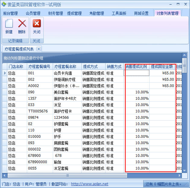 美容院管理軟件療程套餐銷售提成設(shè)置