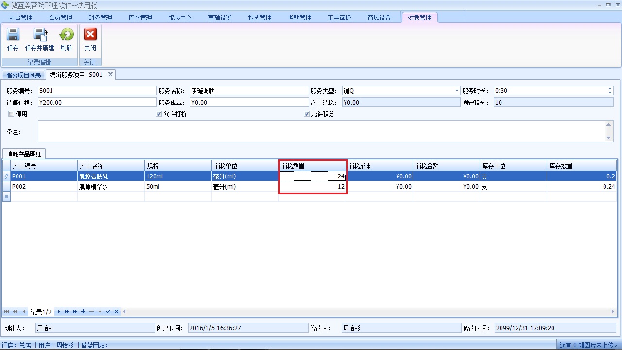 美容院管理管理軟件服務領(lǐng)料