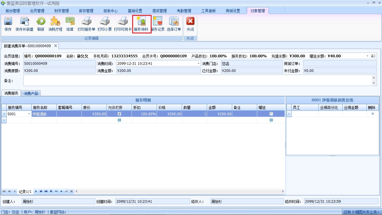 美容院管理管理軟件服務領(lǐng)料