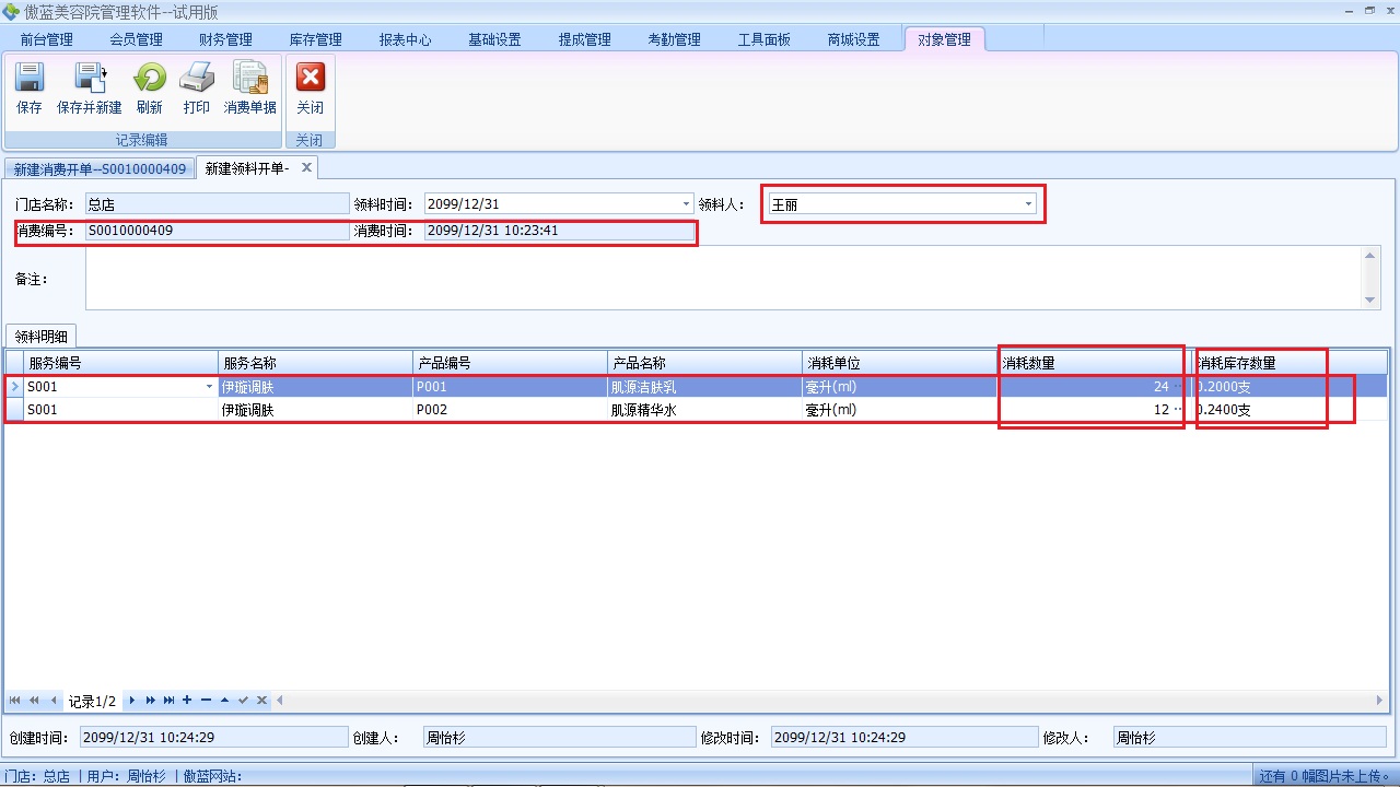 美容院管理管理軟件服務領(lǐng)料