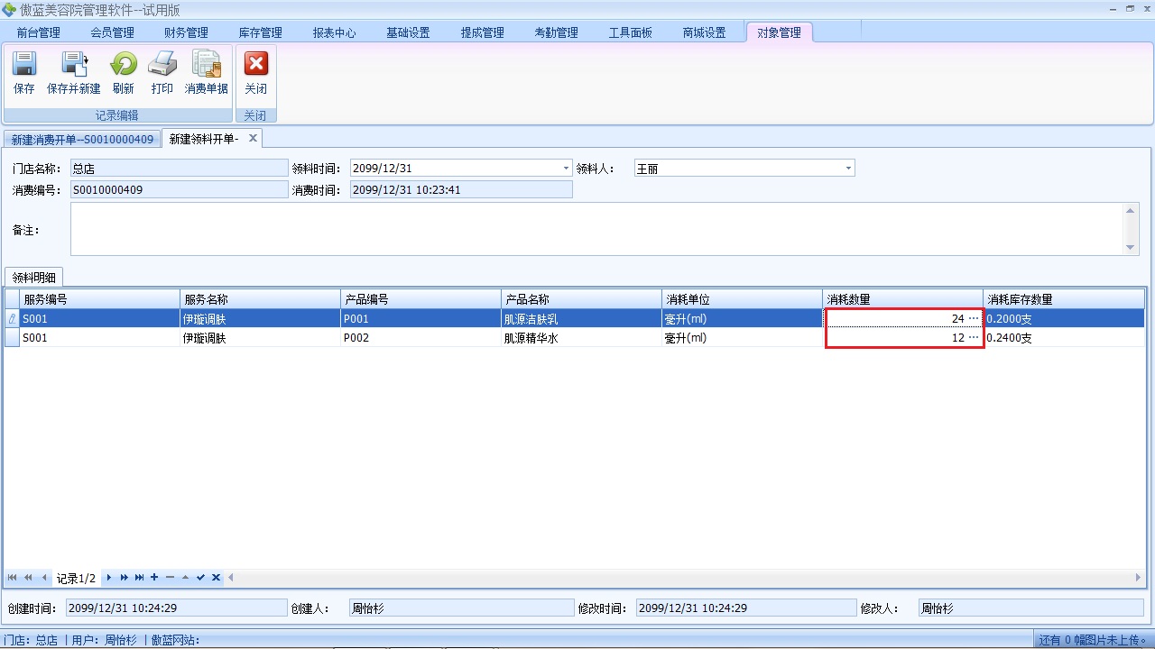 美容院管理管理軟件服務領(lǐng)料