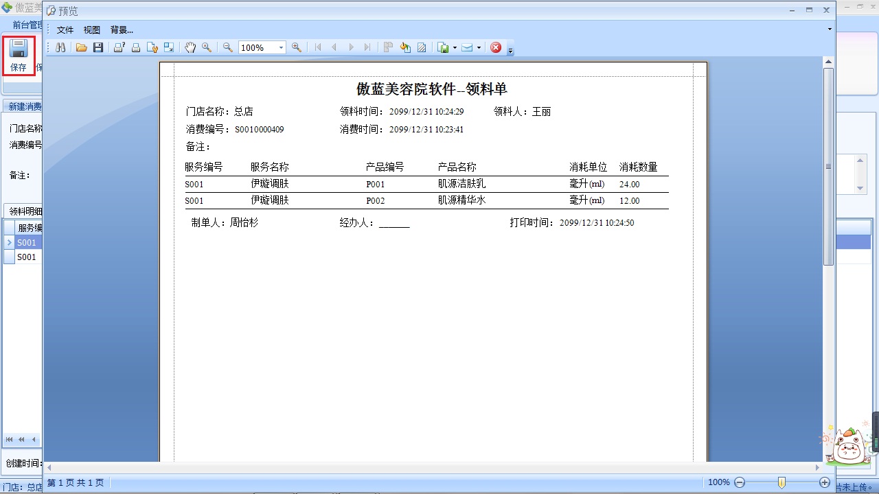 美容院管理管理軟件服務領(lǐng)料