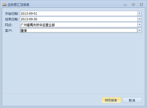 傲藍(lán)物流軟件-應(yīng)收款匯總報表參數(shù)設(shè)置窗口