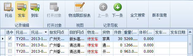 傲藍物流軟件-選中將發(fā)車的“待發(fā)車”記錄