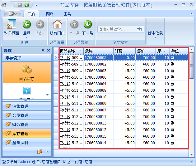 眼鏡店管理軟件鏡片期初庫存基礎(chǔ)資料