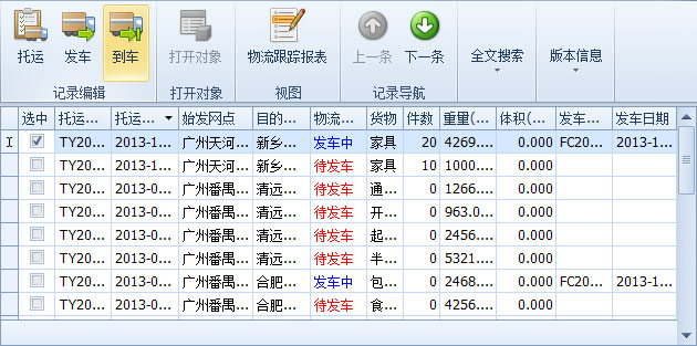 傲藍物流軟件-選中將發(fā)車的“發(fā)車中”記錄