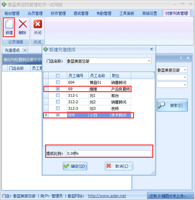 美容院店務管理系統(tǒng)充值提成