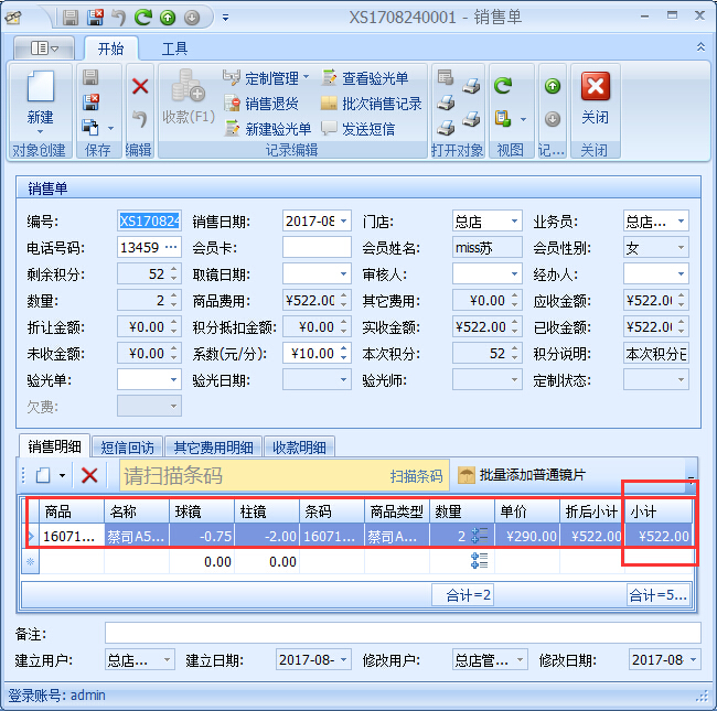 眼鏡店管理系統(tǒng)眼鏡店商品提成設(shè)置