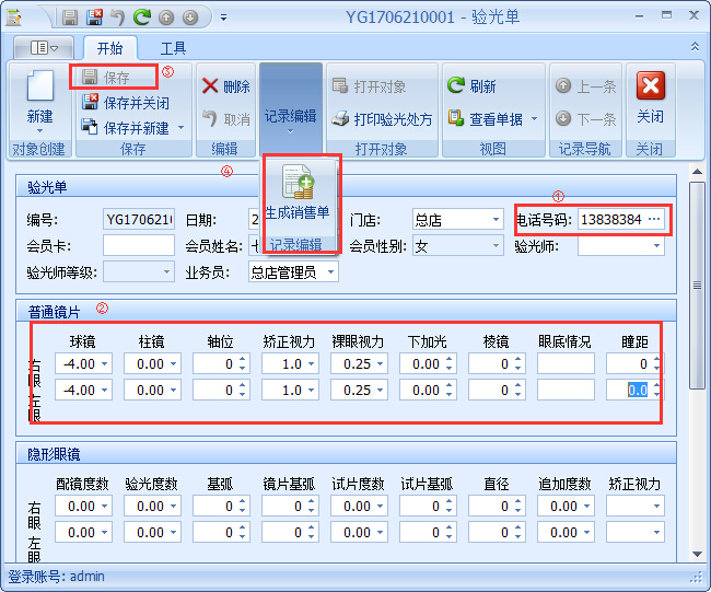 眼鏡銷售管理軟件銷售開(kāi)單管理操作