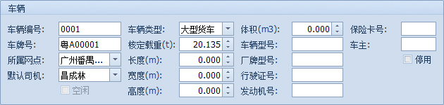 傲藍(lán)物流軟件-新建車輛檔案詳細(xì)界面