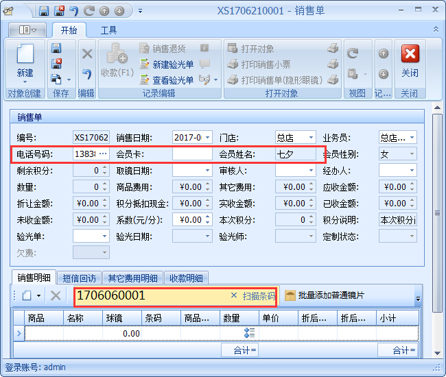 眼鏡銷售管理軟件銷售開(kāi)單管理操作