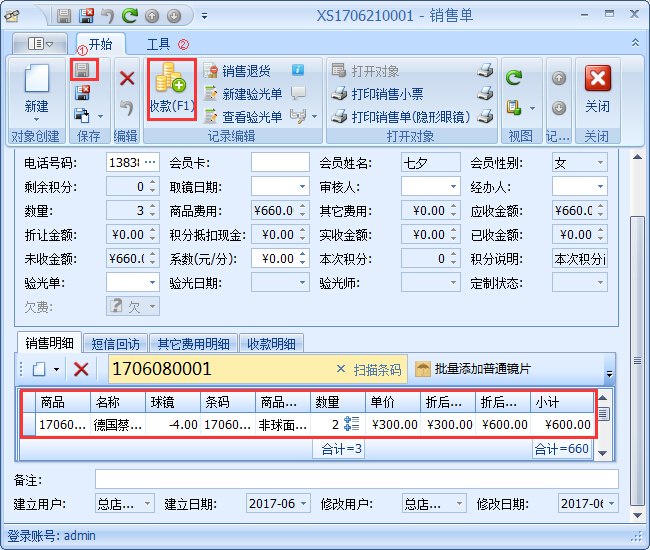 眼鏡銷售管理軟件銷售開(kāi)單管理操作