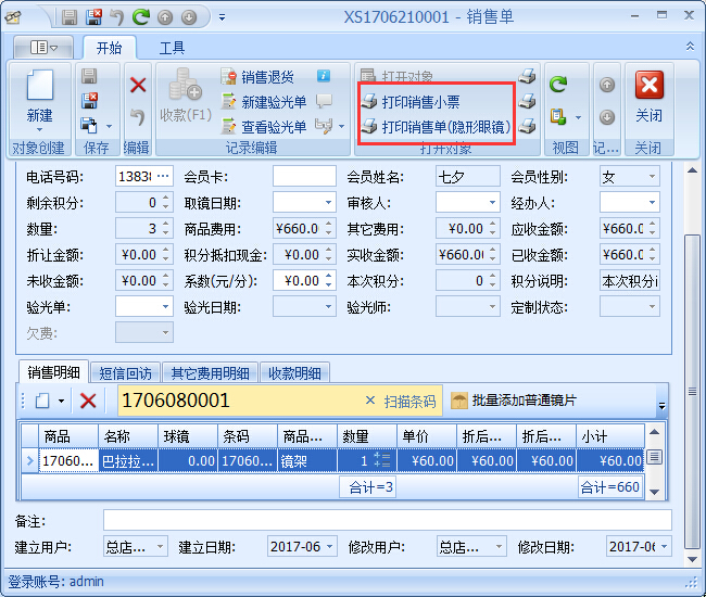 眼鏡銷售管理軟件銷售開(kāi)單管理操作