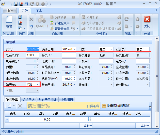 眼鏡銷售管理軟件銷售開(kāi)單管理操作