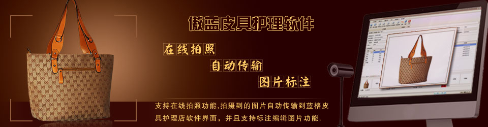 傲藍連鎖皮具護理店系統(tǒng)，支持在線收衣物拍照。