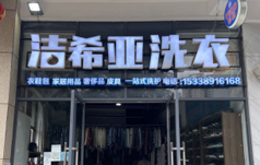 潔希亞洗衣幸福里店