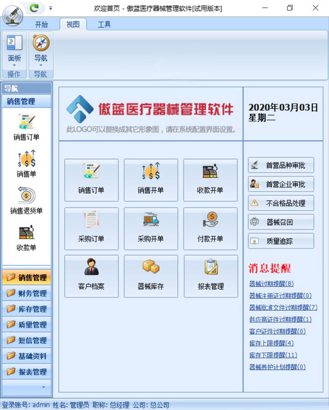 傲藍(lán)醫(yī)療器械銷(xiāo)售管理軟件界面圖
