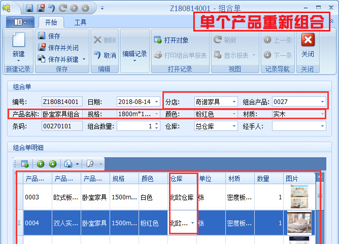 單個產(chǎn)品重新組合