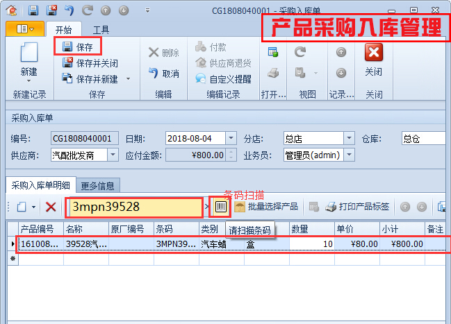 產(chǎn)品采購(gòu)入庫(kù)管理