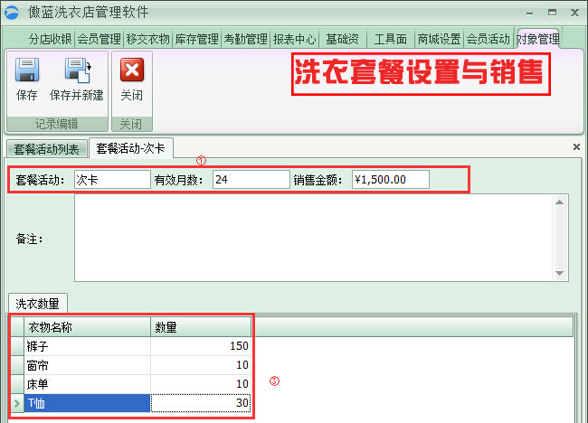 洗衣套餐設(shè)置與銷售