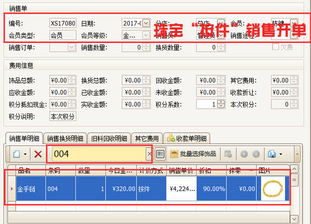 珠寶“按件”銷售開單